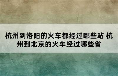 杭州到洛阳的火车都经过哪些站 杭州到北京的火车经过哪些省